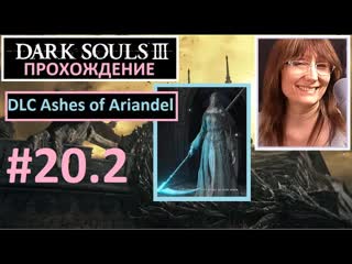 porn 20 2 dark souls iii dlc ashes of ariandel поселение воронов фриде первое знакомство с боссом porn