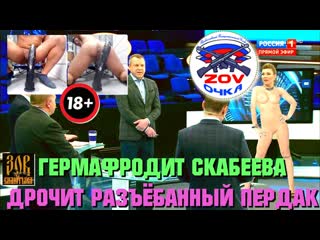 porn гермафродит скабеева дрочит разъёбанный пердак за деньги щель ебёт а не за просто так porn