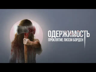 porn одержимость проклятие лиззи борден 2023 новинки кино фильмы поддержите нас карта 4048 0250 0087 8325 porn