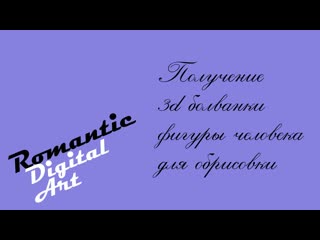 porn получение 3d болванки фигуры человека для обрисои porn