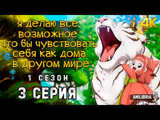 porn я делаю всё возможное чтобы чувствовать себя как дома в другом мире 1 сезон 3 серия 4k anilibria porn