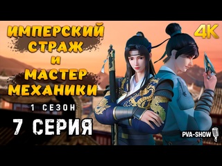 porn имперский страж и мастер механики 1 сезон 7 серия 4k pva show ремесленник уровень бог jinyi shen jiang porn