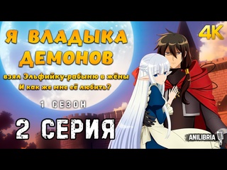 porn я владыка демонов взял эльфийку рабыню в жёны и как же мне её любить 1 сезон 2 серия 4k anilibria porn