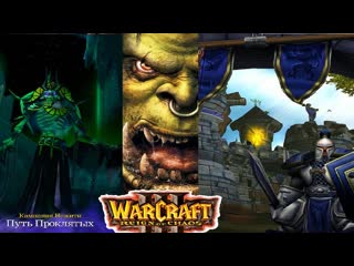 porn warcraft 3 roc кампания ордаальянснежитьисход ордыпадение лордеронапуть проклятых porn