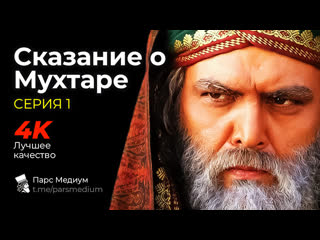 porn сказание о мухтаре серия 1 full hd телесериал мохтарнаме парс медиум pars medium porn
