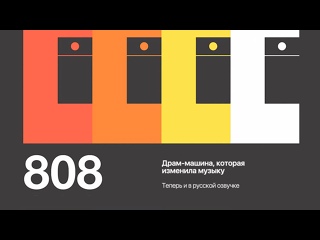 porn 808 драм машина которая изменила музыку 808 the movie 2015 porn