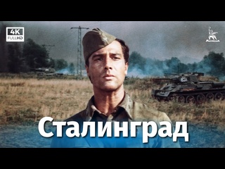porn сталинград серия 1 реставрация 4к военный реж юрий озеров 1989 г porn