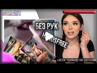 porn 3 урока для оргазма сисси транс тренироа сиссификация унижения porn