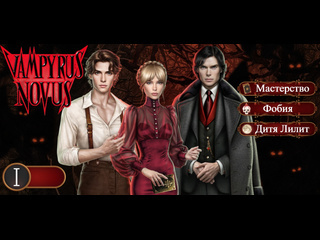porn прохождение vampyrus novus книга 1 глава 1 поручение губернатора porn