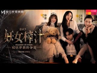 porn more mdsr 0001 ep3 妖女榨汁 篇章三 雙妖蘿莉的爭食 徐蕾 蘇清歌 porn