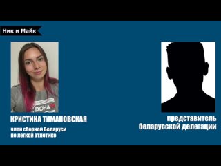 porn в сети появилось аудио как два лукашиста запугивают тимановскую и просят уехать с олимпиады porn