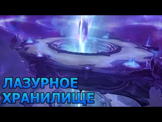 porn wow dragonflight прохождение лазурное хранилище подземелье porn