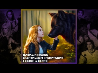 porn разбитое сердце астреи давид и малек скептицизм и репутация 1х04 porn