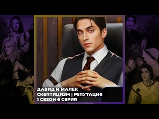 porn разбитое сердце астреи давид и малек скептицизм и репутация 1х06 porn