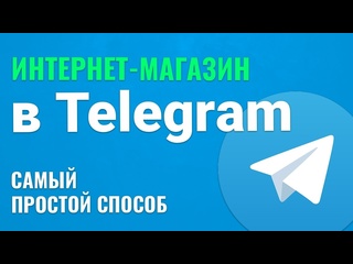 porn как создать интернет магазин в telegram сделать магазин в телеграмме porn