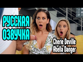 porn cherie deville abella danger бесплатная русская озвучка порно секс измена riley reid милфа анал минет большие porn