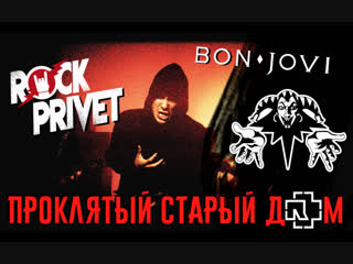 porn король и шут bon jovi rammstein проклятыи старыи дом cover by rock privet porn