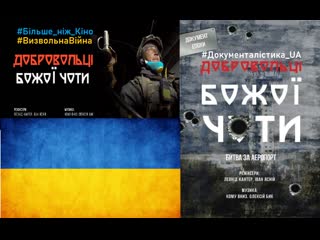 porn добровольці божої чоти фільм реалії війна україна дап донецьк донбас ukraine визвольнавійна war война россия russia porn