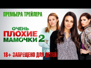 porn очень плохие мамочки 2 трейлер скоро в кино porn