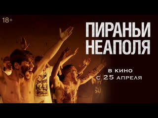 porn пираньи неаполя трейлер в кино с 25 апреля porn