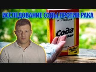 porn исследование соды против рака внимание сода рак не лечит porn