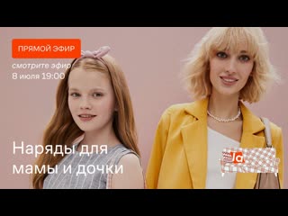 porn наряды для мамы и дочки lamoda на диване прямой эфир выпуск 50 porn