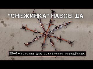 porn снежинка навсегда ик 6 колония для осуждённых пожизненно porn