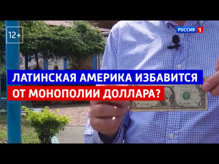 porn латинская америка хочет избавиться от монополии доллара россия 1 porn