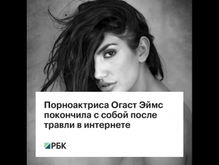 porn порноактриса огаст эймс покончила с собой после молодые в интернете porn