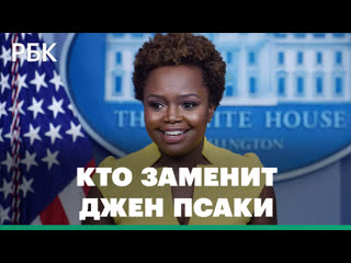 porn темнокожая представительница лгбт вместо джен псаки карин жан пьер пресс секретарь белого дома porn