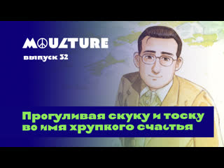 porn moulture выпуск 32 прогуливая скуку и тоску во имя хрупкого счастья porn