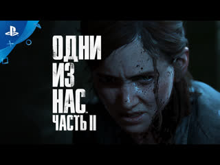 porn одни из нас часть ii официальный ролик к выходу игры ps4 porn