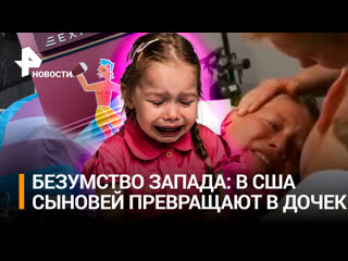 porn эксперимент над ребенком мать в сша молодые делает из сына дочку в канаде пол меняют младенцам на аляске запрещают porn