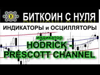 porn канальный индикатор hodrick prescott channel применение в трейдинге обзор сигналов в терминале porn