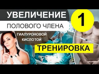 porn увеличение полового члена гиалуроновой кислотой видео урок мужская интимная контурная пластика porn
