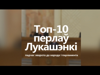 porn топ 10 перлаў з выступу аляксандра лукашэнкі падчас зварота да народа і парламента porn