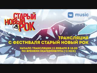 porn фестиваль старый новый рок 2019 прямая трансляция porn