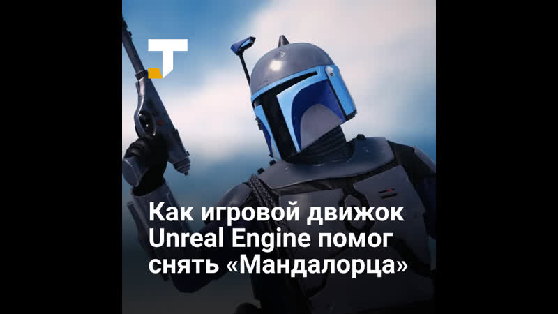 porn как unreal engine от epic games помог создать мандалорца porn