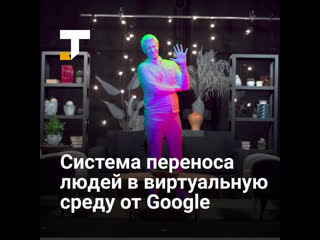 porn google создала первую сферу для переноса человека в виртуальную среду в реальном времени porn