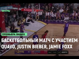porn баскетбольный матч с участием quavo justin bieber jamie foxx и других рифмы и панчи porn