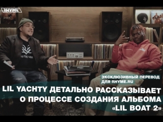 porn lil yachty детально рассказывает о процессе создания альбома lil boat 2 часть первая переведено сайтом porn