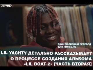 porn lil yachty детально рассказывает о процессе создания альбома lil boat 2 часть вторая переведено сайтом porn