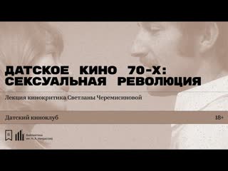 porn датское кино 70 х сексуальная революция лекция кинокритика светланы черемисиновой porn
