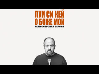 porn луи си кей о боже мой 2013 полная версия озвучка rumble porn