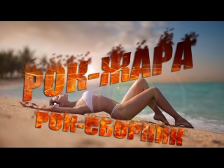 porn рок сборник лета 2017 года рок жара русская рок музыка новинки russian rock collection of summer 2017 rock heat porn