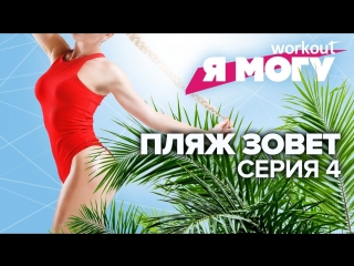 porn пляж зовет готовимся к лету серия 4 workout будь в форме porn
