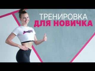 porn тренироа для новичка workout будь в форме porn