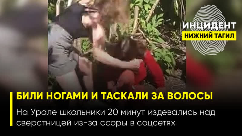 porn 18 в красноуральске молодые жестоко избили сверстницу из за ссоры в соцсетях porn