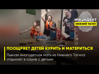 porn 18 семья где поощряют детей курить и материться пьяная многодетная мать из нижнего тагила отдыхает в сауне с porn