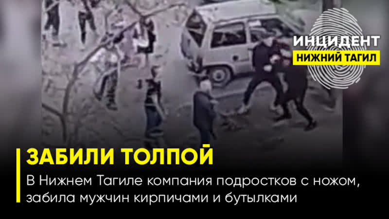 porn 18 в нижнем тагиле компания молодые с ножом забила мужчину кирпичами и бутылками porn